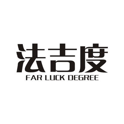 法吉度 FAR LUCK DEGREE