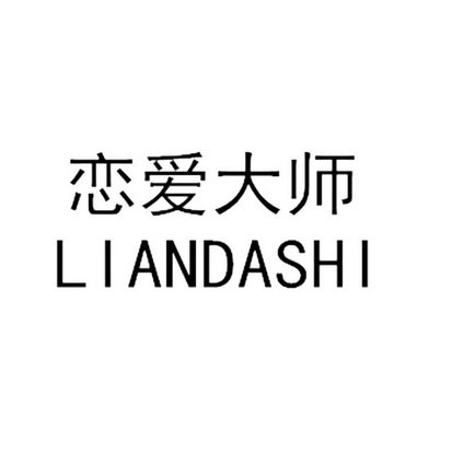 恋爱大师 LIANDASHI