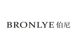 伯尼 BRONLYE