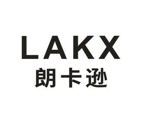 朗卡逊 LAKX