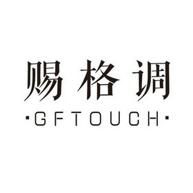 赐格调 GFTOUCH