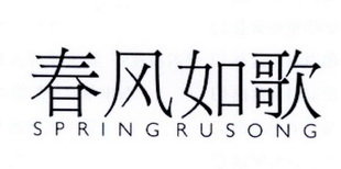 春风如歌 SPRINGRUSONG