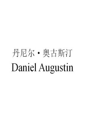 丹尼尔·奥古斯汀 DANIEL AUGUSTIN