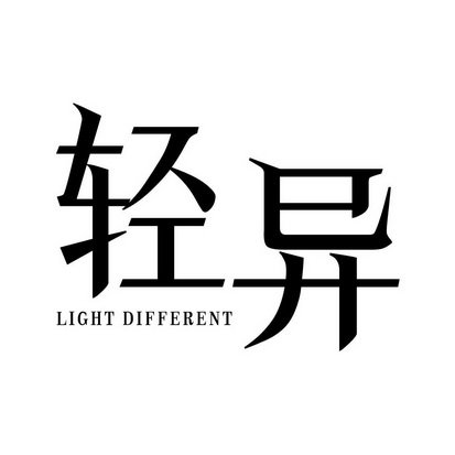 轻异 LIGHT  DIFFERENT