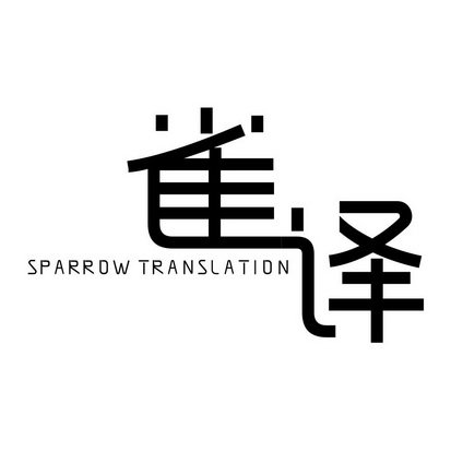 雀译 SPARROW TRANSLATION