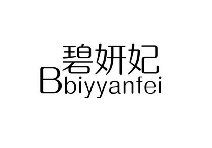 碧妍妃 BBIYYANFEI