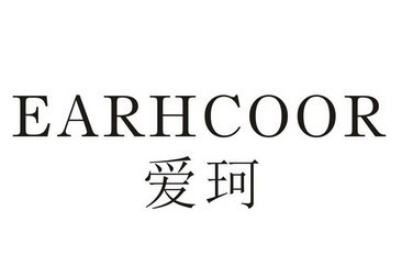 爱珂 EARHCOOR