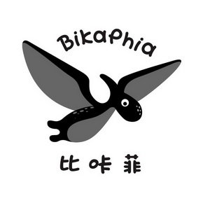 比咔菲 BIKAPHIA