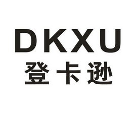 登卡逊 DKXU