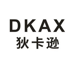 狄卡逊  DKAX