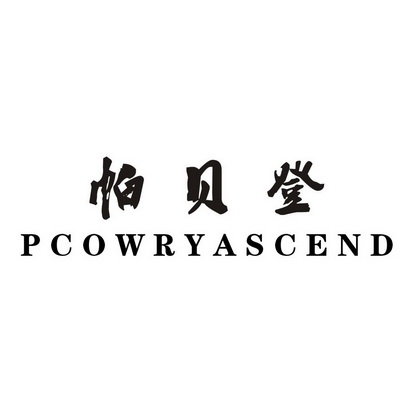 帕贝登 PCOWRYASCEND