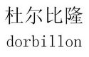 杜尔比隆 DORBILLON