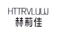 赫莉佳 HTTRVLUUJ