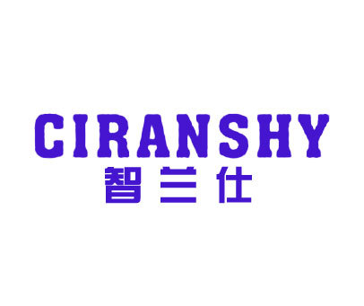 智兰仕-CIRANSHY