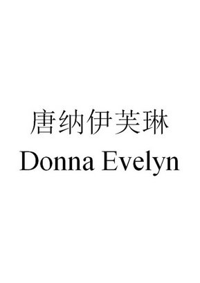 唐纳伊芙琳 DONNA EVELYN