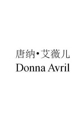 唐纳 · 艾薇儿 DONNA AVRIL