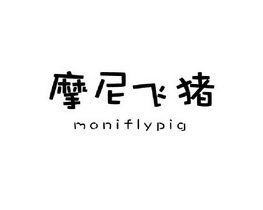 摩尼飞猪 MONIFLYPIG