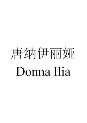 唐纳伊丽娅 DONNA ILIA