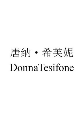 唐纳·希芙妮 DONNA TESIFONE