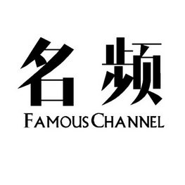 名频 FAMOUS CHANNEL