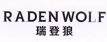 瑞登狼 RADEN WOLF