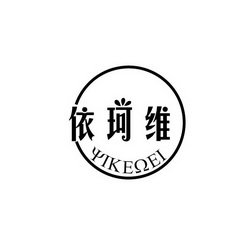 依珂维 YIKEEI