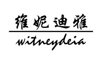 维妮迪雅 WITNEYDEIA