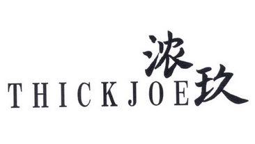 浓玖 THICKJOE