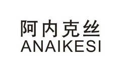 阿内克丝 ANAIKESI