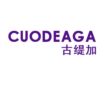 古缇加 CUODEAGA