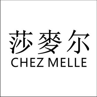 莎麦尔 CHEZ MELLE