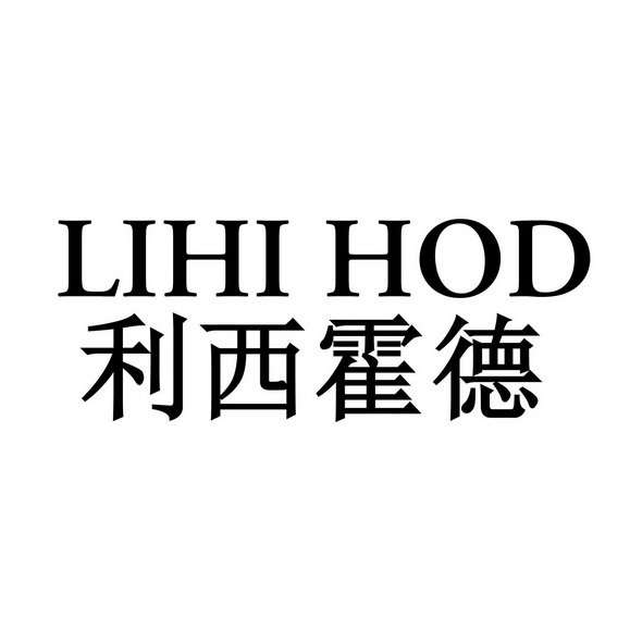 利西霍德 LIHI HOD