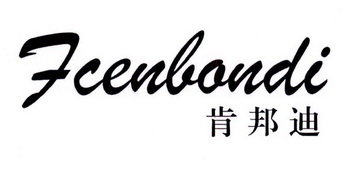 肯邦迪 FCENBONDI