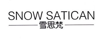 雪思梵 SNOW SATICAN