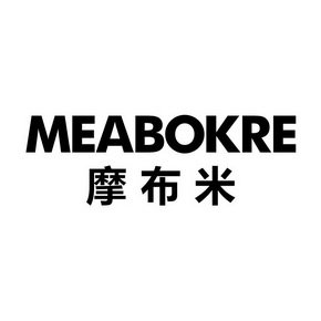 摩布米 MEABOKRE