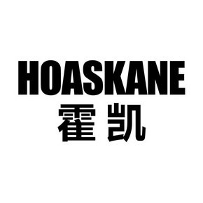 霍凯 HOASKANE