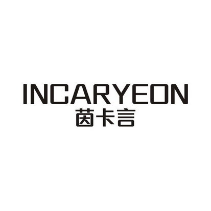 茵卡言 INCARYEON