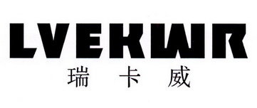 瑞卡威 LVEKWR