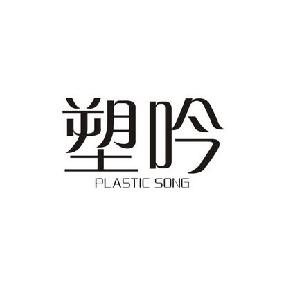 塑吟  PLASTIC SONG