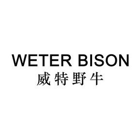 威特野牛 WETER BISON