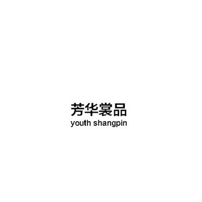 芳华裳品 YOUTH SHANGPIN