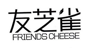 友芝雀 FRIENDS CHEESE