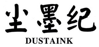 尘墨纪 DUSTAINK