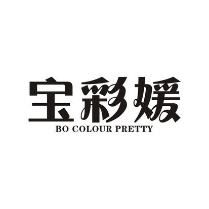 宝彩媛 BO COLOUR PRETTY