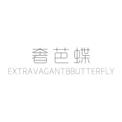 奢芭蝶 EXTRAVAGANTBBUTTERFLY