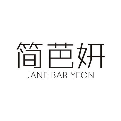 简芭妍 JANE BAR YEON