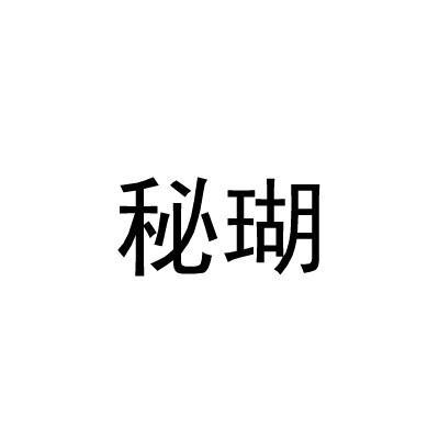 秘瑚