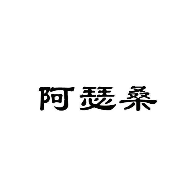 阿瑟桑