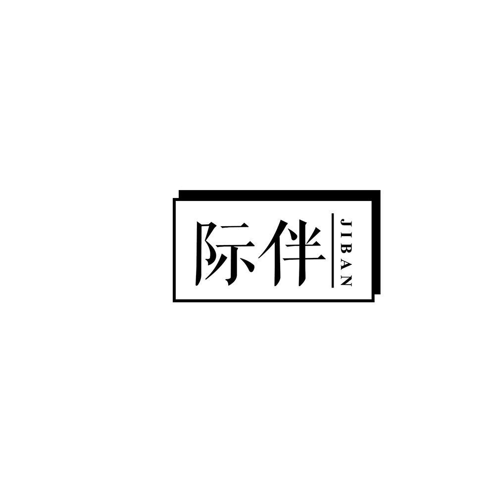 际伴