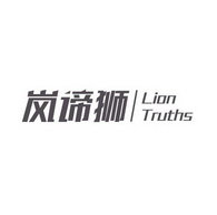 岚谛狮 LION TRUTHS